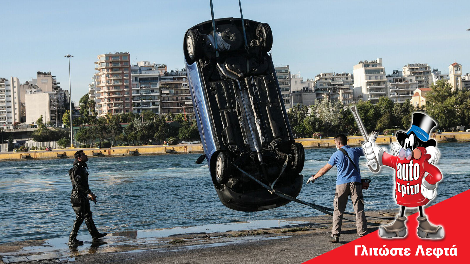 Όταν το αυτοκίνητο γίνεται παγίδα: Πώς να βγεις ζωντανός από βύθιση